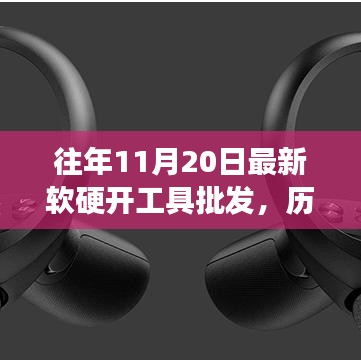 歷年11月20日軟硬開(kāi)工具批發(fā)行業(yè)的新紀(jì)元，背景、進(jìn)展及影響分析