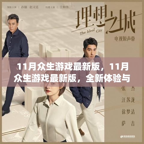 11月眾生游戲最新版，全新體驗與獨(dú)家亮點深度解析