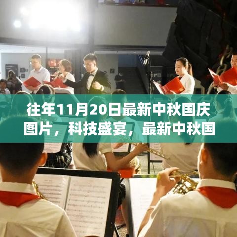 中秋國(guó)慶科技盛宴，智能設(shè)備重塑節(jié)日體驗(yàn)的魅力之旅