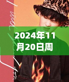 2024年11月20日周震南最新發(fā)聲，周震南引領(lǐng)科技新紀(jì)元，2024年未來科技產(chǎn)品發(fā)聲，重塑生活體驗(yàn)
