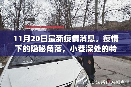 疫情下的隱秘角落，小巷特色小店與最新疫情動(dòng)態(tài)