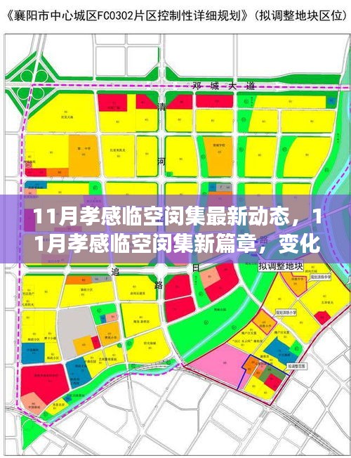 孝感臨空閔集11月新動(dòng)態(tài)，變革中的學(xué)習(xí)力量，成就感的自信綻放