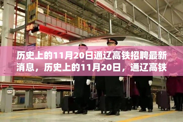 歷史上的11月20日通遼高鐵招聘動(dòng)態(tài)更新，最新招聘消息發(fā)布