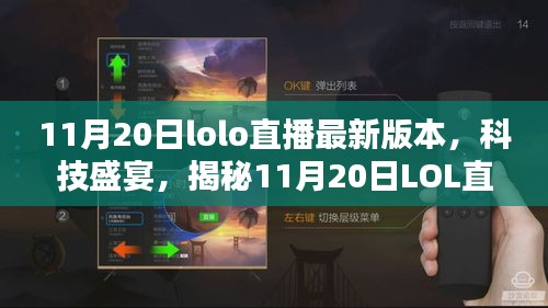 揭秘，最新LOL直播科技盛宴，重塑互動(dòng)體驗(yàn)！