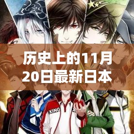 歷史上的11月20日，日本動(dòng)漫的崛起與深遠(yuǎn)影響