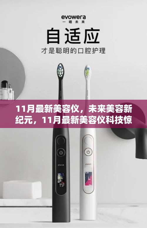 11月最新美容儀科技引領(lǐng)未來美容新紀(jì)元，驚艷體驗(yàn)