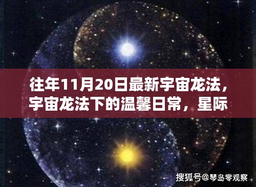 宇宙龍法下的溫馨日常，星際友誼與家的溫暖時(shí)刻