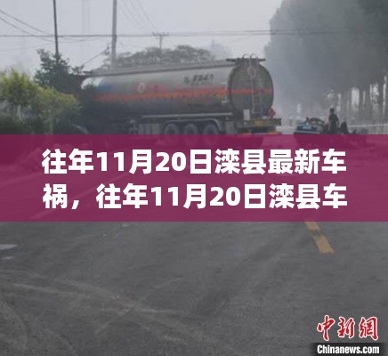 往年11月20日灤縣車禍?zhǔn)录?，深度解析事故?xì)節(jié)、應(yīng)對體驗與競品對比