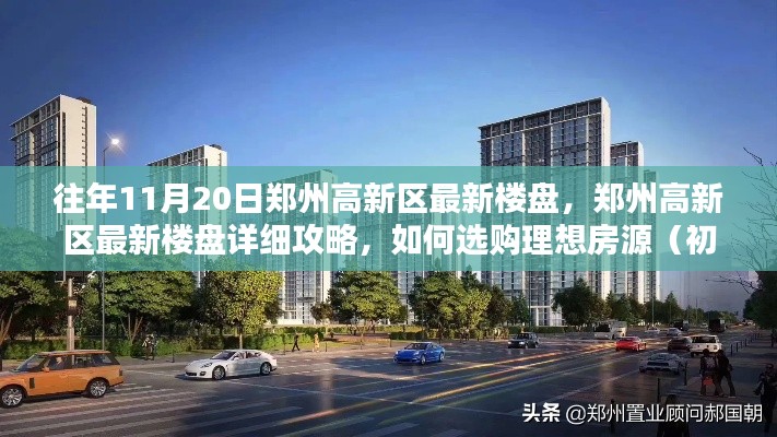 鄭州高新區(qū)最新樓盤攻略，選購理想房源的詳細(xì)指南（初學(xué)者與進(jìn)階用戶均適用）