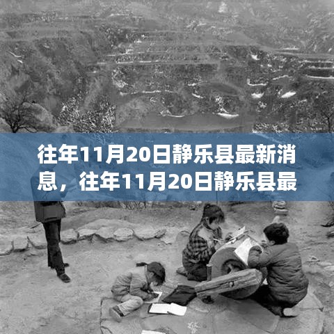 往年11月20日靜樂縣最新消息，往年11月20日靜樂縣最新消息全面評測與介紹