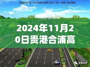 探秘貴港合浦高速公路邊的隱藏瑰寶，小巷特色小店（最新更新，2024年11月20日）