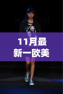 歐美風(fēng)尚十一月全新演繹，潮流前沿的時尚魅力