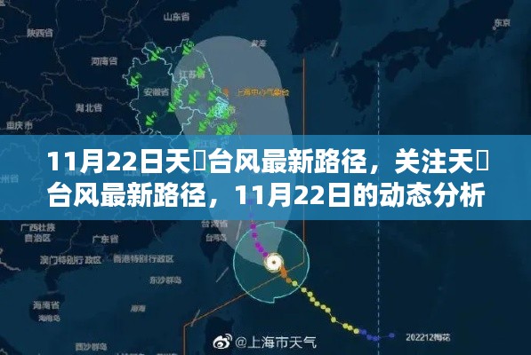 天鵨臺風最新路徑動態(tài)分析，關(guān)注11月22日最新動態(tài)