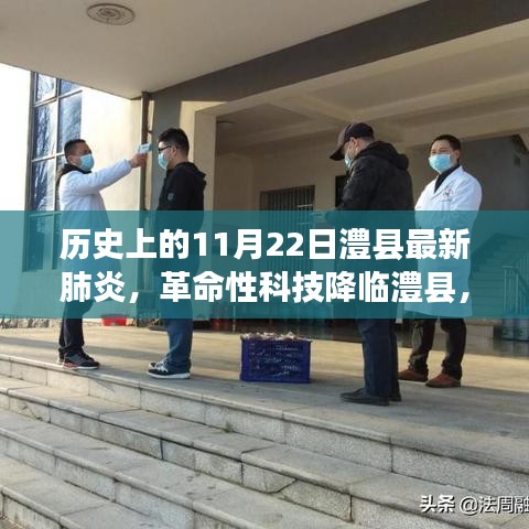 革命性科技降臨澧縣，歷史上的11月22日見證科技產(chǎn)品重磅來襲抗擊疫情時刻
