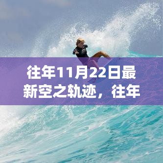 往年11月22日空之軌跡，勵(lì)志飛躍，自信起航的成長(zhǎng)之旅