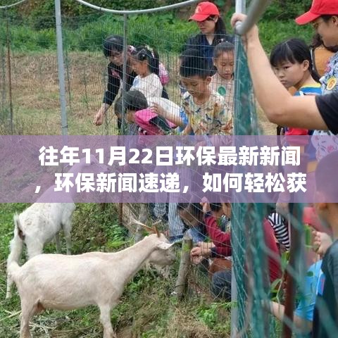 環(huán)保新聞速遞，掌握往年資訊，成為環(huán)保達(dá)人之路