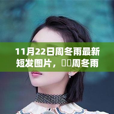周冬雨最新短發(fā)亮相，心靈寧?kù)o之旅的新發(fā)型之旅