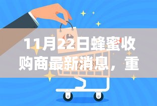 蜂蜜收購(gòu)商智能管理系統(tǒng)全新升級(jí)，科技助力甜蜜產(chǎn)業(yè)革新