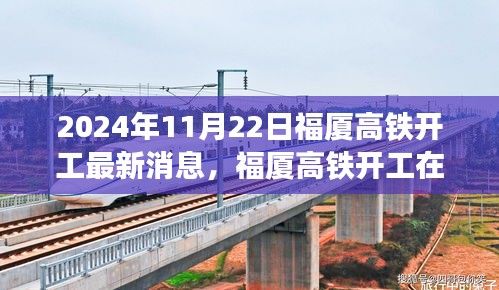 2024年11月22日福廈高鐵開工最新消息，福廈高鐵開工在即，最新動(dòng)態(tài)與各方觀點(diǎn)探析
