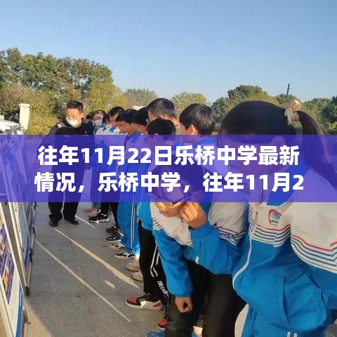 樂橋中學(xué)往年11月22日最新情況概覽，校園動(dòng)態(tài)與進(jìn)展速遞