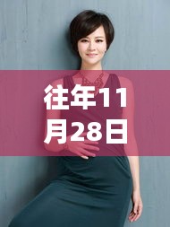 秋瓷炫最新孕肚亮相，聚焦11月28日關(guān)注焦點(diǎn)