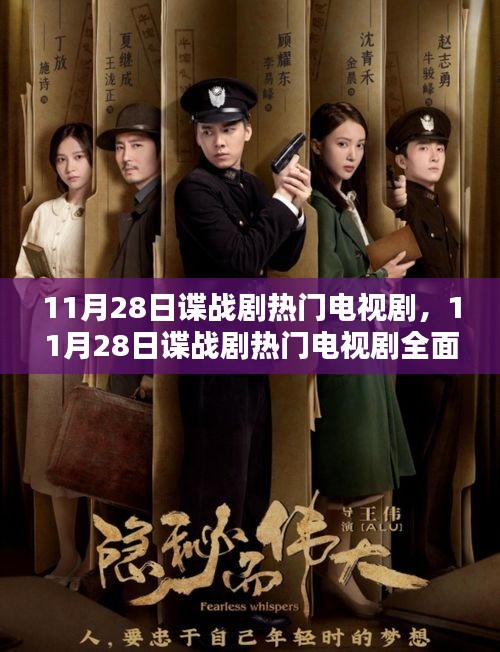 11月28日諜戰(zhàn)劇熱門電視劇，全面測(cè)評(píng)與介紹