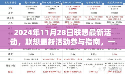 聯(lián)想最新活動參與指南，掌握2024年11月28日活動任務(wù)攻略