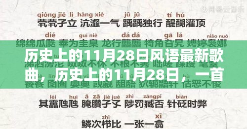 歷史上的11月28日新歌喚醒時代力量，塑造自信與成就之路的旋律探索