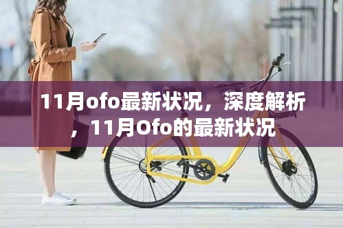 深度解析，Ofo在11月的最新狀況報告