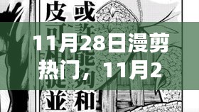 11月28日漫剪熱門(mén)，踏遍山河，探尋內(nèi)心寧?kù)o與微笑