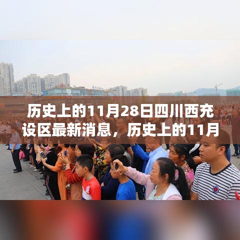 歷史上的11月28日，四川西充設區(qū)的新篇章開啟