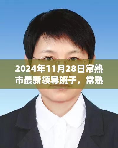 常熟市新領(lǐng)導(dǎo)班子的日常，友情、家庭與溫暖的一天（2024年11月28日）