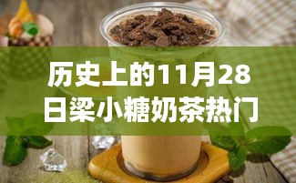 探秘梁小糖奶茶傳奇，甜蜜秘境與熱門(mén)推薦，歷史上的11月28日精選推薦奶茶指南