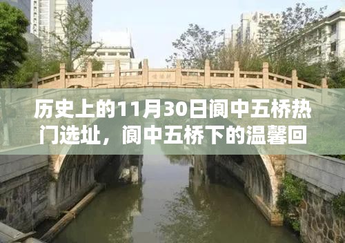 十一月三十日閬中五橋的奇遇與溫馨回憶，熱門選址下的故事開啟