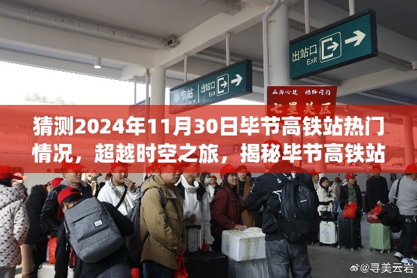 揭秘未來時空之旅，畢節(jié)高鐵站智能新紀元展望（2024年預(yù)測）