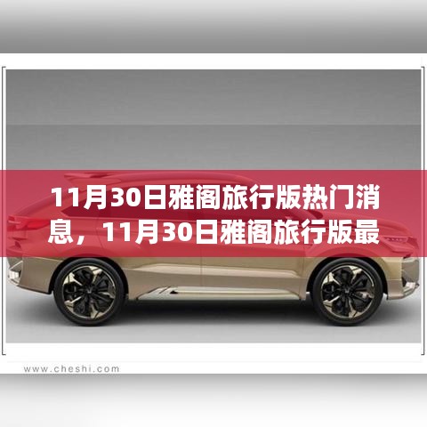 11月30日雅閣旅行版最新動(dòng)態(tài)與全方位指南，探索新功能與任務(wù)操作