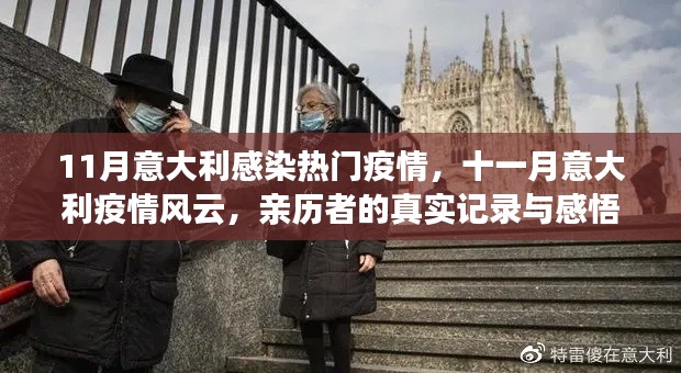 意大利十一月疫情實(shí)錄，真實(shí)經(jīng)歷與感悟