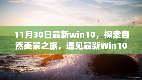 最新Win10探索之旅，自然美景的魔力與寧靜