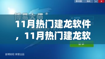 11月熱門建龍軟件，引領(lǐng)技術(shù)革新，潮流行業(yè)先鋒