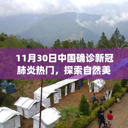 探索自然美景之旅，遠(yuǎn)離塵囂，尋找內(nèi)心平靜的奇妙冒險(xiǎn)——中國新冠肺炎確診后的心靈之旅
