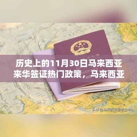 馬來西亞來華簽證政策詳解，歷史重要時(shí)刻與申請流程指南