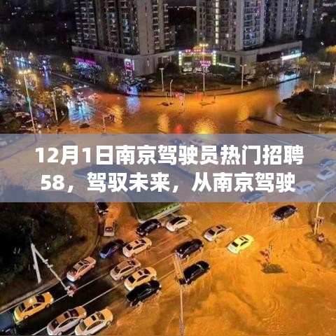 南京駕駛員招聘啟航，駕馭未來，自信成就夢想之旅