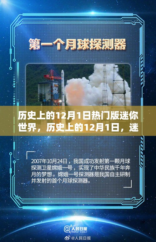 迷你世界歷史上的熱門時(shí)刻，紀(jì)念十二月一日的輝煌瞬間