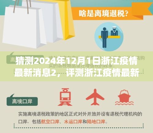 浙江疫情動態(tài)展望，2024年12月1日的最新消息與應用評測