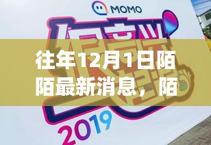 回顧往年12月1日陌陌最新動態(tài)與時代印記，往事重現(xiàn)，動態(tài)更新