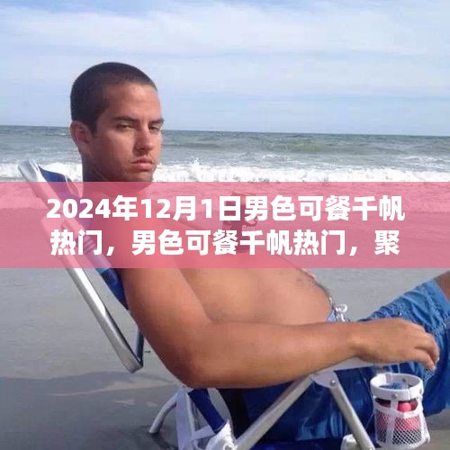 聚焦男性審美價值的探討，男色可餐千帆熱門熱議日 2024年12月1日