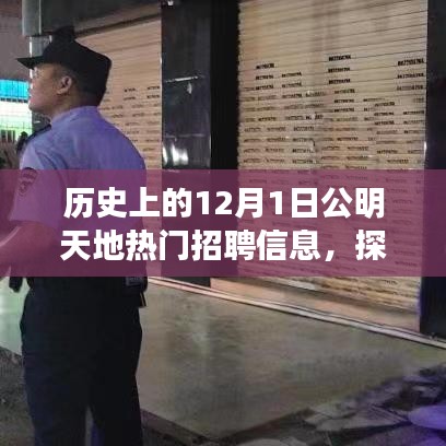 探秘十二月一日公明天地熱門招聘信息，小巷深處的寶藏揭秘
