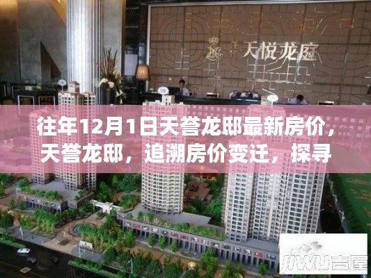 天譽(yù)龍邸房價(jià)變遷探尋，歲月印記下的價(jià)值印記，最新房價(jià)資訊揭秘