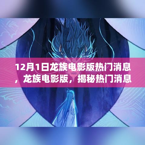 龍族電影版揭秘，幕后故事與深遠影響的熱門消息解讀