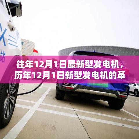 歷年12月1日新型發(fā)電機(jī)的革新歷程，背景、里程碑與深遠(yuǎn)影響力解析